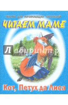 Кот, петух да лиса