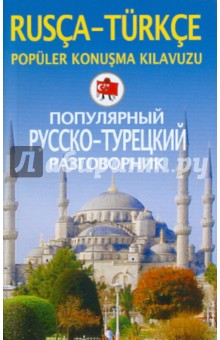 Популярный русско-турецкий разговорник
