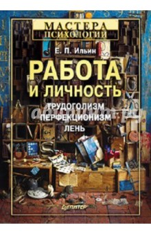 Евгений Ильин - Работа и личность.Трудоголизм, перфекционизм, лень обложка книги Евгений Ильин - Работа и личность.Трудоголизм, перфекционизм, лень обложка книги