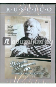Рух, Дудоладов, Гришко - Дедушка хороший, но не говорит, куда спрятал деньги (DVD) Рух, Дудоладов, Гришко - Дедушка хороший, но не говорит, куда спрятал деньги (DVD)