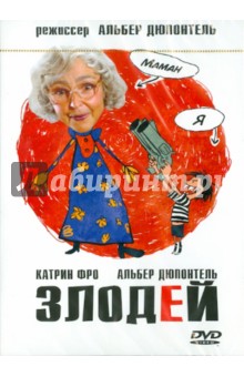 Альбер Дюпонтель - Злодей (DVD) Альбер Дюпонтель - Злодей (DVD)