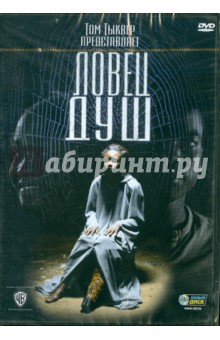 Тыквер, Эссуман - Ловец душ (DVD) Тыквер, Эссуман - Ловец душ (DVD)