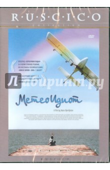 Нана Джорджадзе - Метеоидиот (DVD) Нана Джорджадзе - Метеоидиот (DVD)