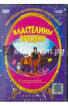 Рене Лалу - Властелины времени (DVD) Рене Лалу - Властелины времени (DVD)