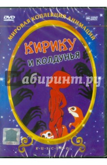 Мишель Осело - Кирику и колдунья (DVD) Мишель Осело - Кирику и колдунья (DVD)