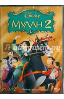 Руни, Сазерленд - Мулан 2 (DVD) Руни, Сазерленд - Мулан 2 (DVD)