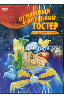 Роберт Рамирез - Отважный маленький тостер: Путешествие на Марс (DVD) Роберт Рамирез - Отважный маленький тостер: Путешествие на Марс (DVD)