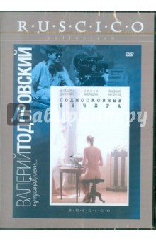 Валерий Тодоровский - Подмосковные вечера (DVD) Валерий Тодоровский - Подмосковные вечера (DVD)