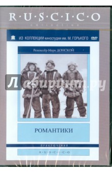 Марк Донской - Романтики (DVD) Марк Донской - Романтики (DVD)