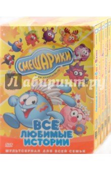 Денис Чернов - Смешарики. ВСЕ любимые истории (10DVD) Денис Чернов - Смешарики. ВСЕ любимые истории (10DVD)