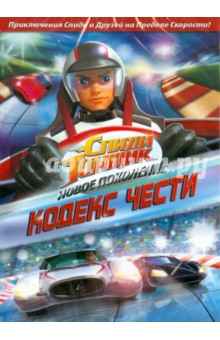 Стефен Моверли - Спиди Гонщик: Новое поколение. Выпуск 4 (DVD) Стефен Моверли - Спиди Гонщик: Новое поколение. Выпуск 4 (DVD)