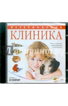 Ветеринарная клиника (CD) Ветеринарная клиника (CD)
