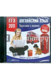ЕГЭ 2011. Английский язык. Подготовка к экзамену (CDpc) ЕГЭ 2011. Английский язык. Подготовка к экзамену (CDpc)