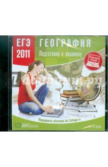 ЕГЭ 2011. География. Подготовка к экзамену (CDpc) ЕГЭ 2011. География. Подготовка к экзамену (CDpc)