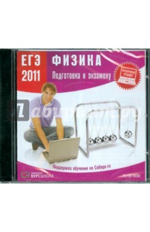 ЕГЭ 2011. Физика. Подготовка к экзамену (CDpc) ЕГЭ 2011. Физика. Подготовка к экзамену (CDpc)