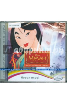 Мулан. Интерактивная сказка (CDpc) Мулан. Интерактивная сказка (CDpc)