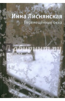 Инна Лиснянская - Перемещенные окна обложка книги Инна Лиснянская - Перемещенные окна обложка книги
