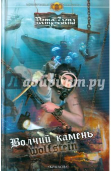 Петр Заспа - Волчий камень обложка книги Петр Заспа - Волчий камень обложка книги