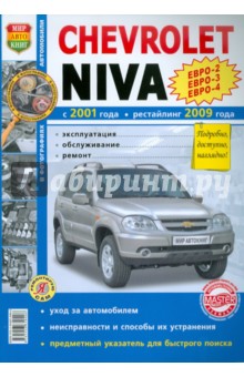 Автомобили Chevrolet NIVA (с 2001г., рестайлинг с 2009 г.). Эксплуатация, обслуживание, ремонт обложка книги Автомобили Chevrolet NIVA (с 2001г., рестайлинг с 2009 г.). Эксплуатация, обслуживание, ремонт обложка книги