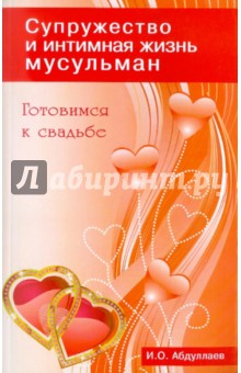 И. Абдуллаев - Готовимся к свадьбе. Супружество и интимная жизнь мусульман обложка книги И. Абдуллаев - Готовимся к свадьбе. Супружество и интимная жизнь мусульман обложка книги