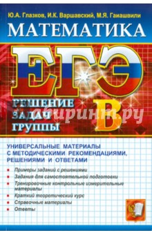 Глазков, Варшавский, Гаиашвили - ЕГЭ. Математика. Решение задач группы B обложка книги Глазков, Варшавский, Гаиашвили - ЕГЭ. Математика. Решение задач группы B обложка книги