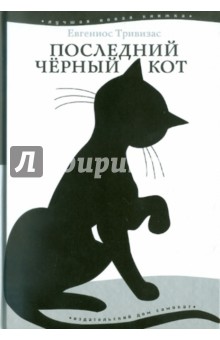 Последний черный кот - Евгениос Тривизас