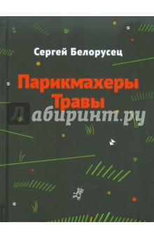 Парикмахеры травы - Сергей Белорусец
