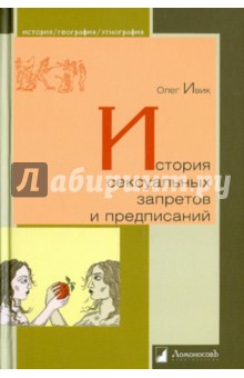 История сексуальных запретов и предписаний - Олег Ивик