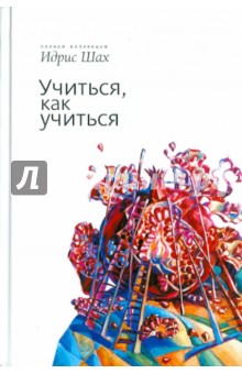 Идрис Шах - Учиться как учиться. Психология и духовность на суфийском пути обложка книги Идрис Шах - Учиться как учиться. Психология и духовность на суфийском пути обложка книги