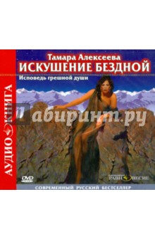 Тамара Алексеева - Искушение бездной (CD) Тамара Алексеева - Искушение бездной (CD)