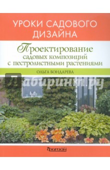 Ольга Бондарева - Проектирование садовых композиций с пестролистными растениями обложка книги Ольга Бондарева - Проектирование садовых композиций с пестролистными растениями обложка книги