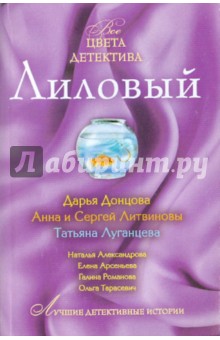 Лиловый: рассказы - Луганцева, Донцова, Александрова, Арсеньева, Литвинова, Тарасевич, Литвинов