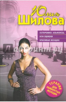 Юлия Шилова - Осторожно: альфонсы, или Ошибки красивых женщин обложка книги Юлия Шилова - Осторожно: альфонсы, или Ошибки красивых женщин обложка книги