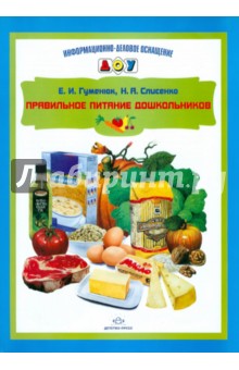 Правильное питание дошкольников - Гуменюк, Слисенко