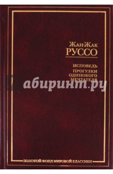 Жан-Жак Руссо - Исповедь. Прогулки одинокого мечтателя обложка книги Жан-Жак Руссо - Исповедь. Прогулки одинокого мечтателя обложка книги