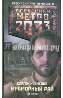 Метро 2033. Мраморный рай - Сергей Кузнецов