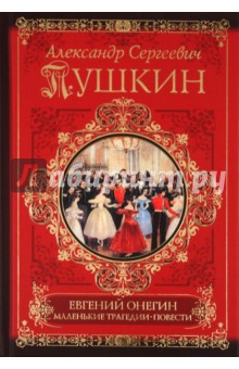 Александр Пушкин - Евгений Онегин. Борис Годунов. Маленькие трагедии обложка книги Александр Пушкин - Евгений Онегин. Борис Годунов. Маленькие трагедии обложка книги