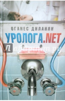 Оганес Диланян - Уролога.net обложка книги Оганес Диланян - Уролога.net обложка книги