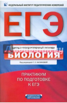 Калинова, Петросова, Никишова - ЕГЭ-2011. Биология. Практикум по подготовке к ЕГЭ обложка книги Калинова, Петросова, Никишова - ЕГЭ-2011. Биология. Практикум по подготовке к ЕГЭ обложка книги