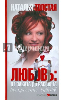 Любовь: от заката до рассвета. Воскресение чувств - Наталья Толстая