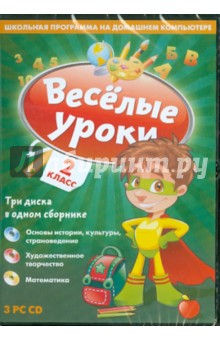 Веселые уроки. 2 Класс (CD) Веселые уроки. 2 Класс (CD)