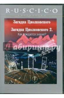 Ефим Резников - Загадка Циолковского. Загадка Циолковского-2. Как рождается знание? (DVD) Ефим Резников - Загадка Циолковского. Загадка Циолковского-2. Как рождается знание? (DVD)
