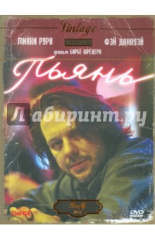 Барбет Шредер - Пьянь (DVD) Барбет Шредер - Пьянь (DVD)