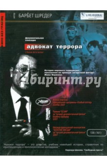 Барбет Шредер - Адвокат террора (DVD) Барбет Шредер - Адвокат террора (DVD)