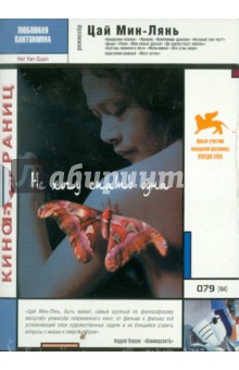 Цай Мин-Лянь - Не хочу спать одна (DVD) Цай Мин-Лянь - Не хочу спать одна (DVD)