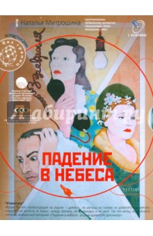Наталья Митрошина - Падение в небеса (DVD) Наталья Митрошина - Падение в небеса (DVD)