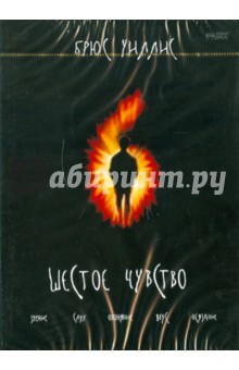 М. Шьямалан - Шестое чувство (DVD) М. Шьямалан - Шестое чувство (DVD)