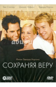 Эдвард Нортон - Сохраняя веру (DVD) Эдвард Нортон - Сохраняя веру (DVD)