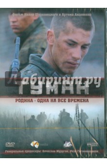 Шурховецкий, Аксененко - Туман (4 серийный фильм) (DVD) Шурховецкий, Аксененко - Туман (4 серийный фильм) (DVD)