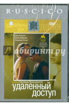 Светлана Проскурина - Удаленный доступ (DVD) Светлана Проскурина - Удаленный доступ (DVD)